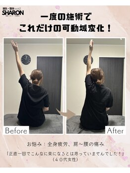 トゥーアズ シャロン(toAZ SHARON)/【整体/肩こり】一回でこの変化