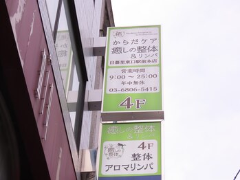 からだケア癒しの整体 アンド リンパ 日暮里東口駅前本店/看板