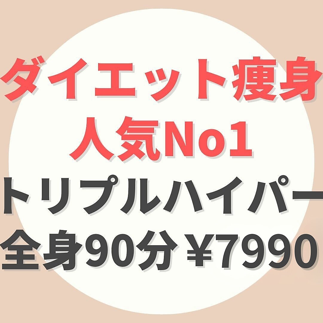 ◆ボディ人気No1◆【トリプルハイパー痩身】速効痩せ実現-全身フル-90分\7990
