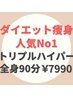 ◆ボディ人気No1◆【トリプルハイパー痩身】速効痩せ実現-全身フル-90分¥7990