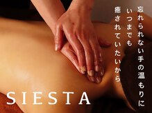 シエスタ(SIESTA)