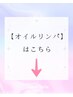 ↓↓【オイルリンパマッサージ】の方はこちら★↓↓