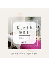 アーク 神戸岡本店(Arc)/はじめての顔脱毛/脱毛サロンArc