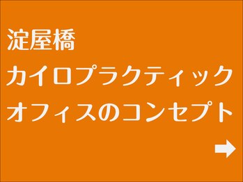 淀屋橋カイロプラクティックオフィス/当院のコンセプトについて
