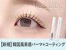 韓国アイドル風まつげパーマ＋omemeコーティングお持ち帰り【¥8395】[藤沢］