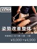 【姿勢改善整体】骨盤矯正/反り腰/O脚・X脚　¥8000→¥4900
