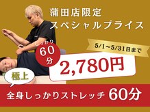 エーストレッチ 蒲田店(A stretch)