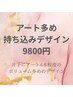 ☆アート多めの持ち込み画像持参の方専用クーポン9800円☆（遅刻厳禁）