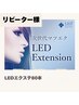 【リピーター様】LEDエクステ×フラットラッシュ80本