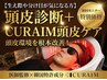 【生え際や分け目が気になる方】頭皮診断+CURAIM頭皮ケア 10名限定9,980円