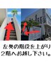初めての方へ★1階美容室からは入れません！2階へ直接お上がり下さい