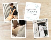 ルポ(Repos)