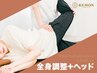 【小顔/疲労回復】首肩のだるさ・小顔引き上げへ◎全身調整＋ヘッドスパ60分