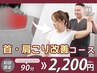 《症状別クーポン》首・肩こり改善コース　