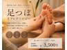 【足のむくみ・疲労解消】台湾式足つぼ30分　￥4400→￥3500