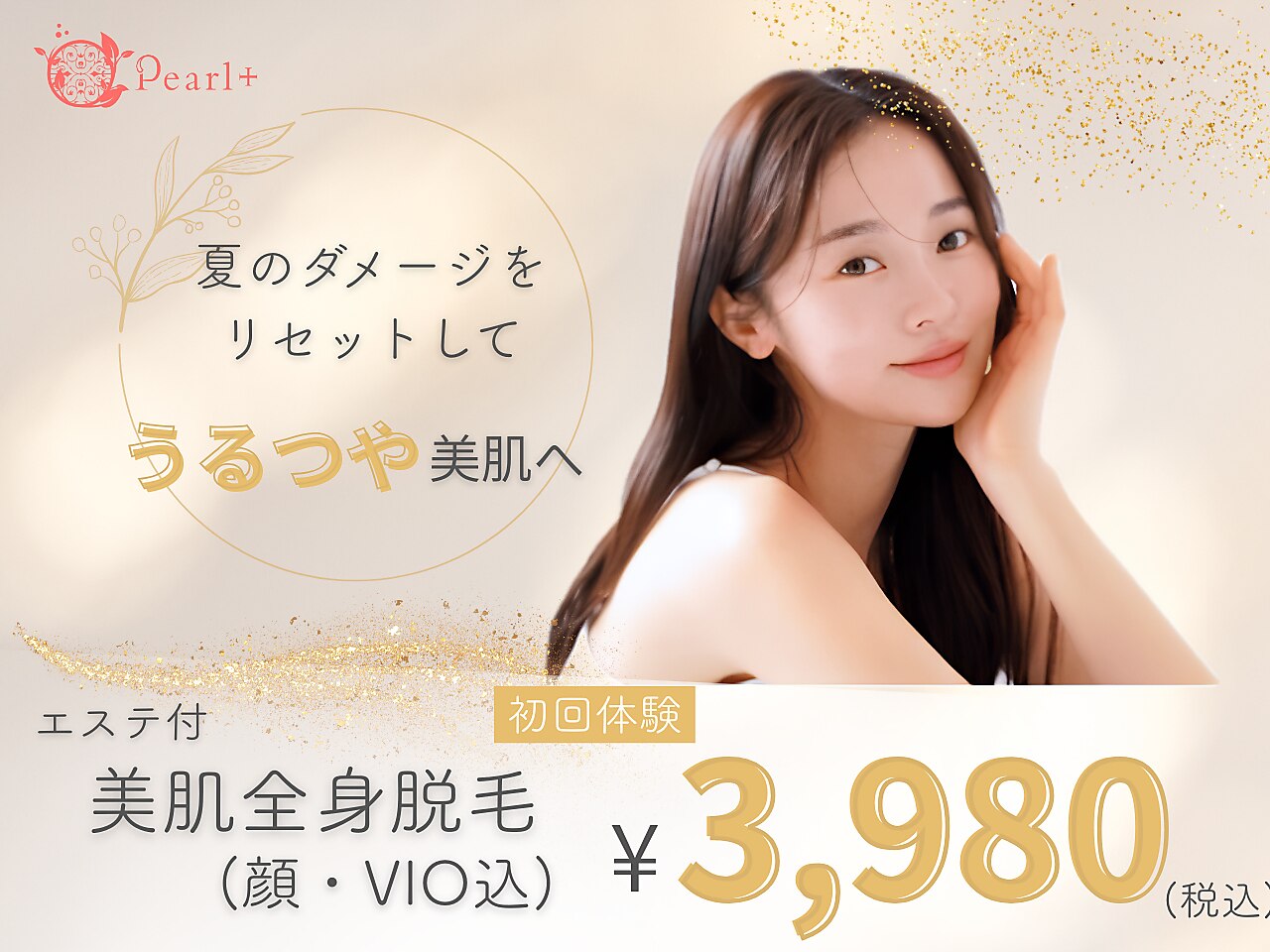 先着10名様限定！うるツヤ肌☆【豪華エステ付全身脱毛(顔VIO付)】[伊勢/脱毛]