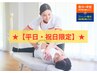 【平日・祝日限定】★全身の疲れをリセットしたい方へ★｜もみほぐし整体60分