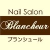 ネイルサロン ブランシュール(Nail Salon Blancheur)ロゴ