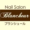 ネイルサロン ブランシュール(Nail Salon Blancheur)のお店ロゴ