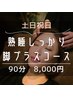 【土日祝日】熟睡しっかり脚プラスコース90分　通常9000円→8000円