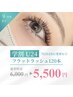 夏休み限定＊学割U24【オフ込】フラットラッシュ120本 ¥6000 → ¥5500