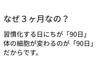 サンシー整体(SunCY整体)/なぜ3ヶ月なの?