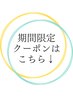 ↓期間限定クーポンはこちら↓