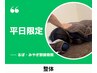 [整体]　平日限定　マッサージ+ストレッチ矯正　１7時迄の予約限定