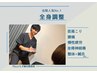 【当店オススメ】 《整体×鍼灸》全身調整コース50分 ¥6000→¥4000