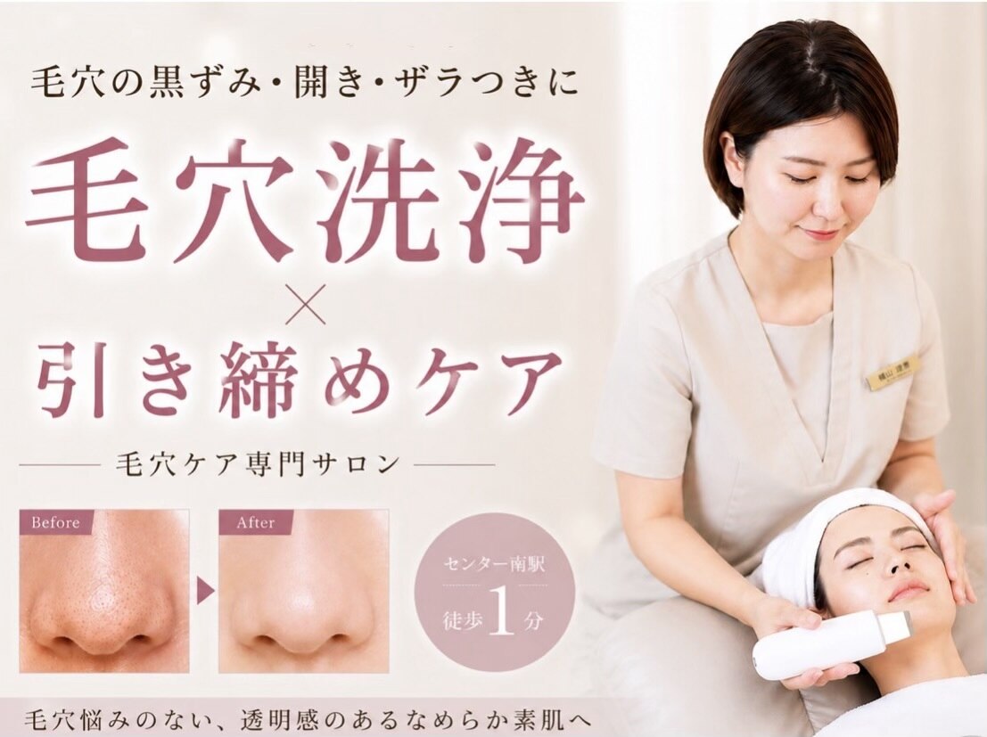 センター南駅で毛穴洗浄・毛穴吸引が人気のエステサロン