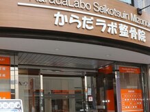 からだラボ整骨院 一丁目院の雰囲気(この看板が目印です!からだラボ溝の口院・整体院・骨盤矯正)