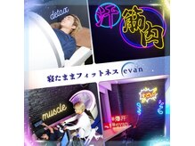 エヴァン(evan)