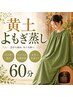 【よもぎ蒸し】 60分　￥2800→￥2500