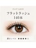 【存在感UP】最軽量フラットラッシュ込まつ毛エクステ140本¥8,000→¥7,000