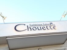 【Esthetique Salon Chouette】で美肌づくりをお手伝いします