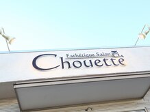 エステティック サロン シュエット(Esthetique Salon Chouette)の雰囲気（【Esthetique Salon Chouette】で美肌づくりをお手伝いします）