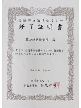 ふじた鍼灸整体院/修了証明書
