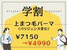 学割★上パリジェンヌラッシュリフト（上まつ毛パーマ）7150円⇒4990円