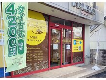 アジアンスペースチャチャニー 寺尾店(Asian Space Chachany)/外観