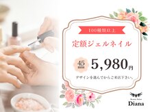 ディアナ 日立多賀店(DIANA)/定額ネイル　＜ハンド＞