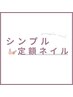 当店2番人気☆《初回オフ無料・ケア込》パラジェル＊シンプル定額コース¥6480