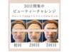 【初回限定】小顔BTXフェイシャルパック◎お試し3回券 ¥18900→¥15400