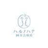 ハルノハナ鍼灸治療院 丸の内院のお店ロゴ