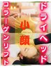 コラーゲンリフト＆ドライヘッド120分★￥20600→￥10500！！