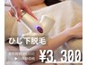 【人気箇所♪まずは見える箇所から】ひじ下体験　￥6,600→￥3,300