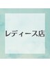 《女性》［全員］うなじ＋背中、ワックス&ハイブリッド光脱毛