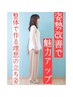 ≪まだ間に合う夏ダイエットならリジョイス♪≫美姿勢特化型　美容改善整体