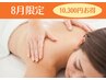 【8月限定】背中ニキビやざらつきに★背中美人コース　¥5,000