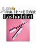 【８月限定】ラッシュアディクト２０％OFF★¥11000→¥8800