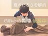 残り2名 【9月まで延長】夏のだるさを解消♪　全身整体50分￥6850 → ￥4900